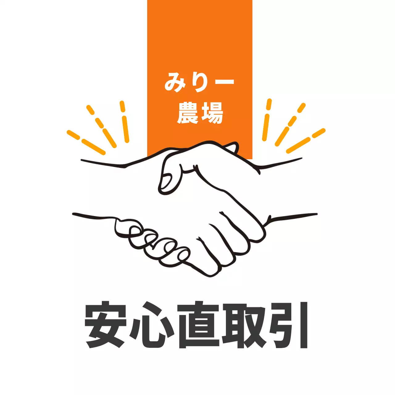 農産物安心直取引