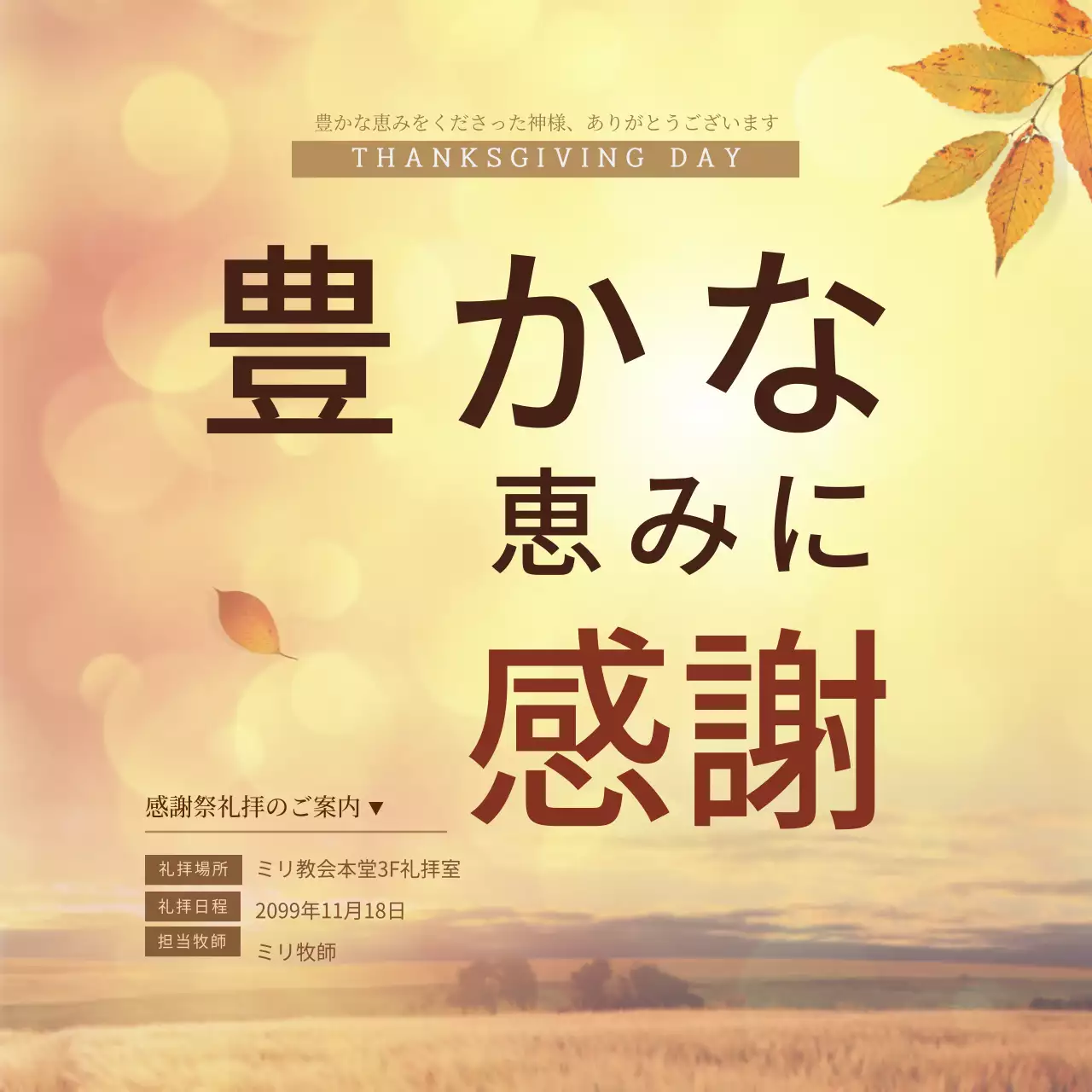 ベージュ 上品 感謝祭 ポスター ウェブバナー