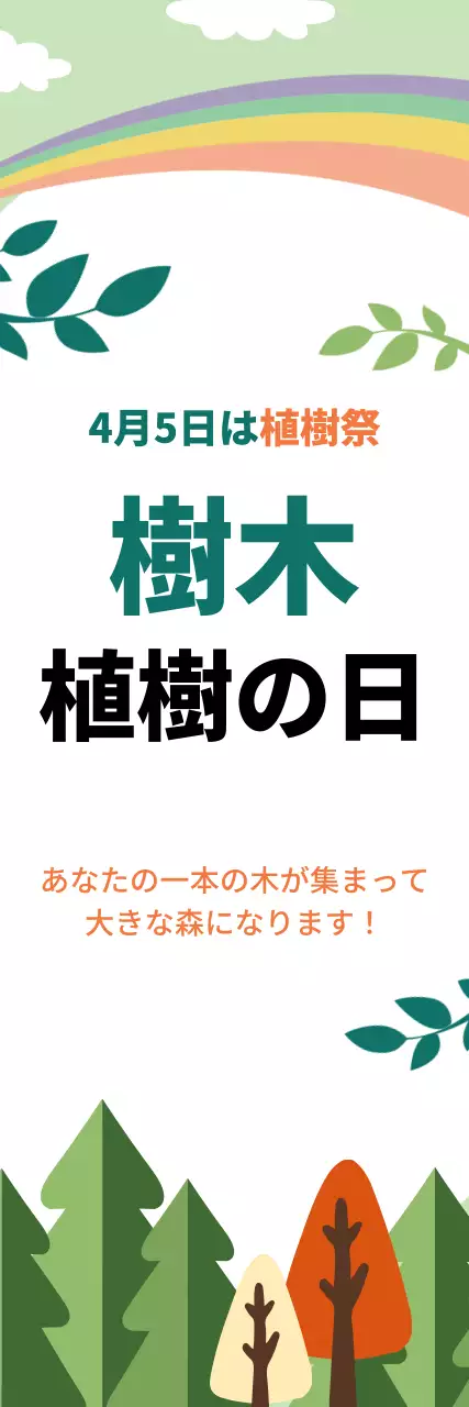 カラフル シンプル 植樹祭 ポスター ウェブバナー