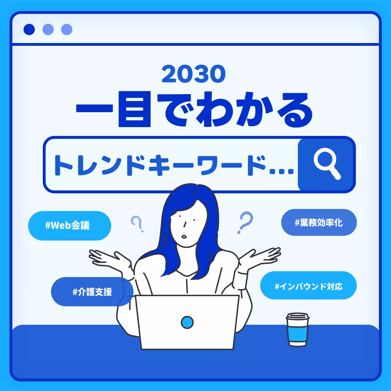 青と白のインターネット検索窓の形をした今年のトレンドキーワードをご紹介します。