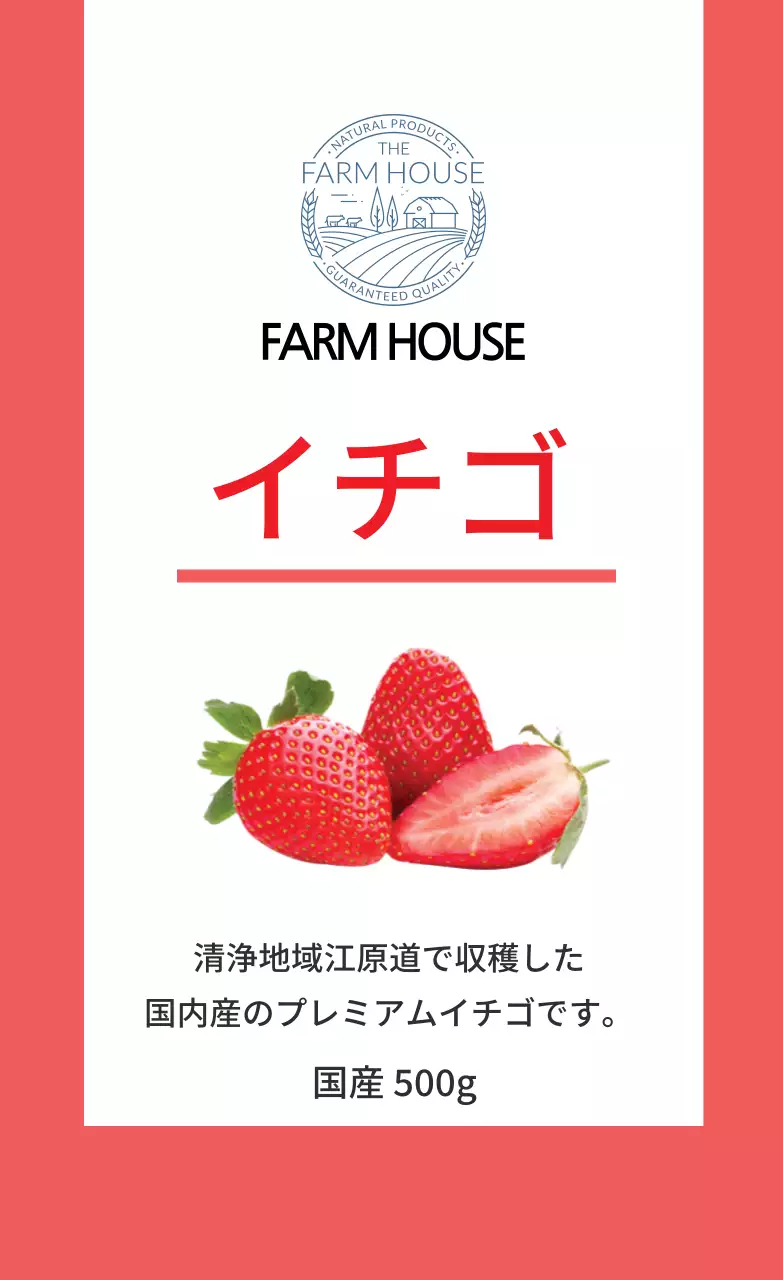 イチゴ農産物ラベル