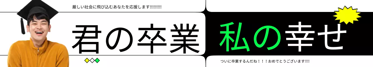 すっきりとしたラインのヒップな卒業祝いデザイン