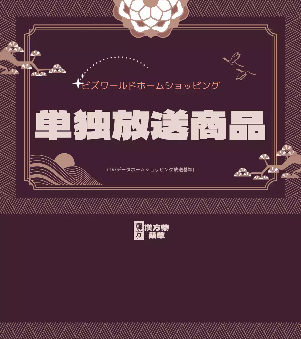 濃い紫と白の伝統的なフレームコンセプトの漢方商品案内