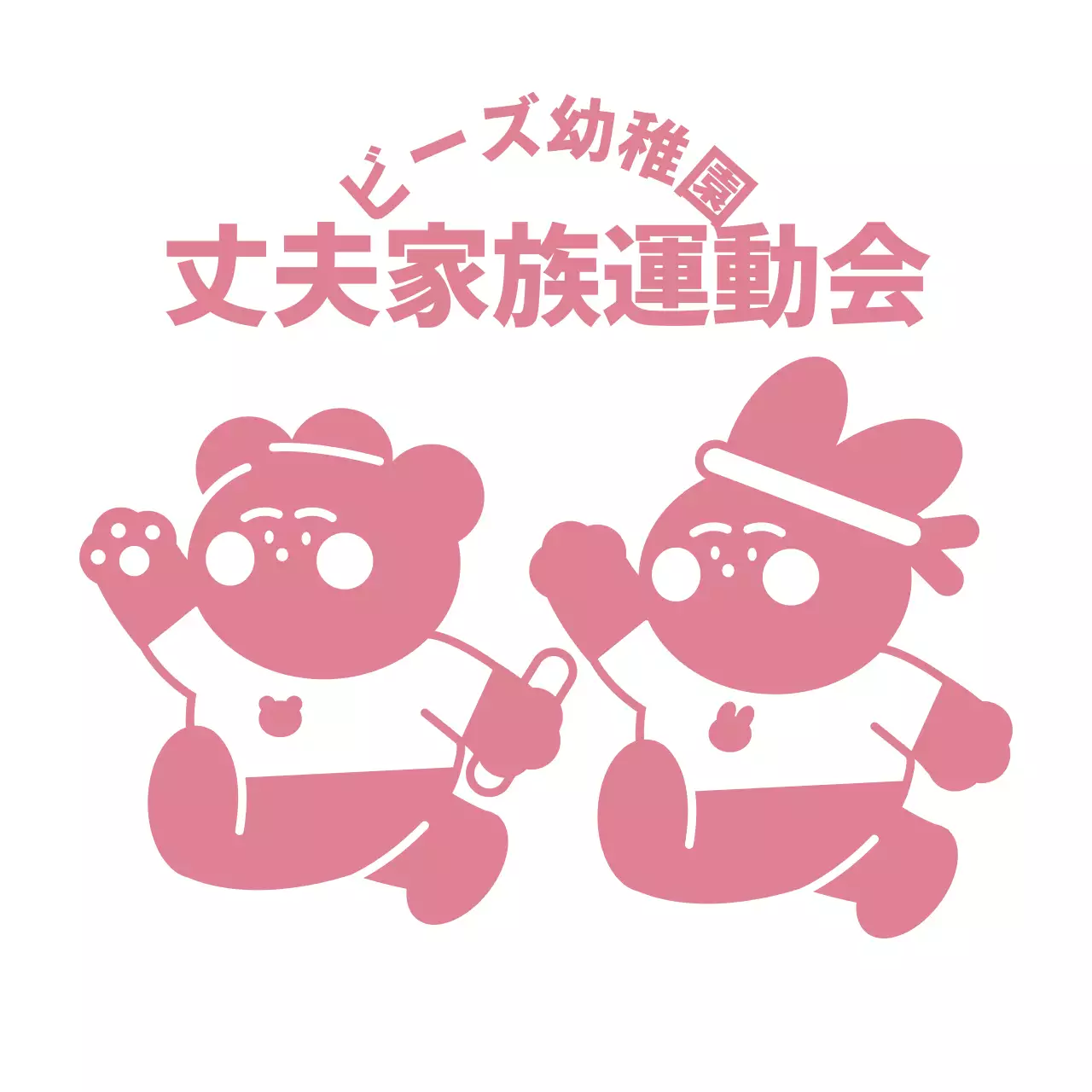 ピンクのかわいいウサギとクマのイラストが描かれた幼稚園の家族運動会団体Tシャツです。