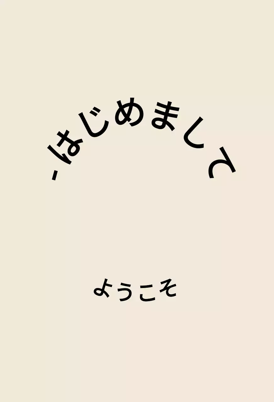 薄茶と黒のシンプルで感性的なテキストスタイル。
