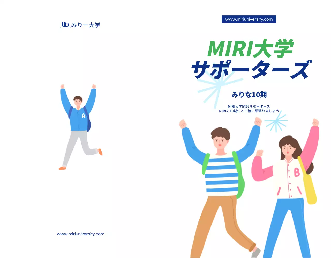 紺色のテキストとイラストで構成されたシンプルな大学サポーターズ広報用。