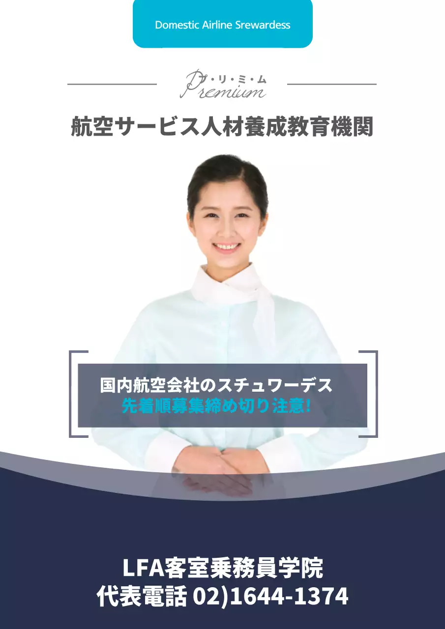 客室乗務員学院