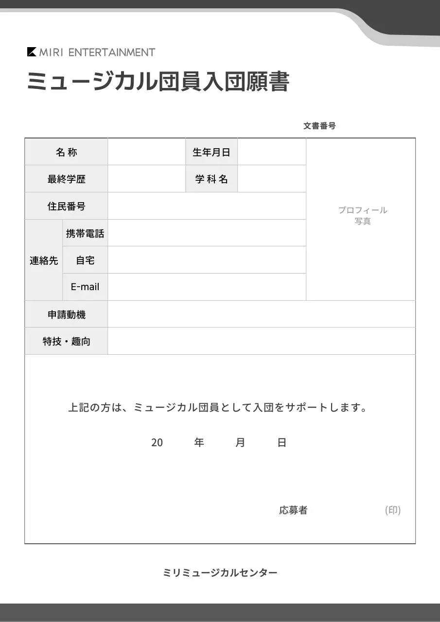 シンプルな入団願書書式