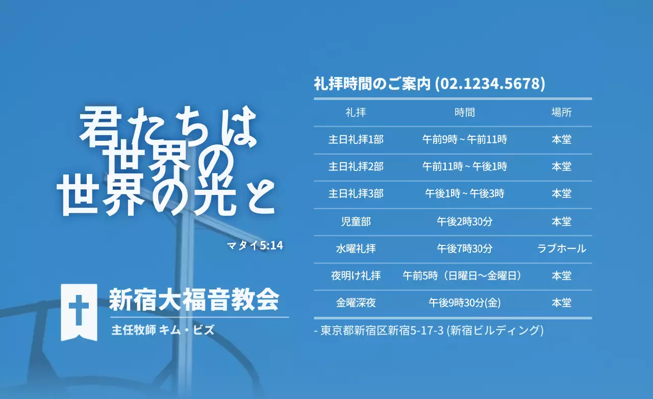 青と白の教会の礼拝時間情報案内及び広報用。