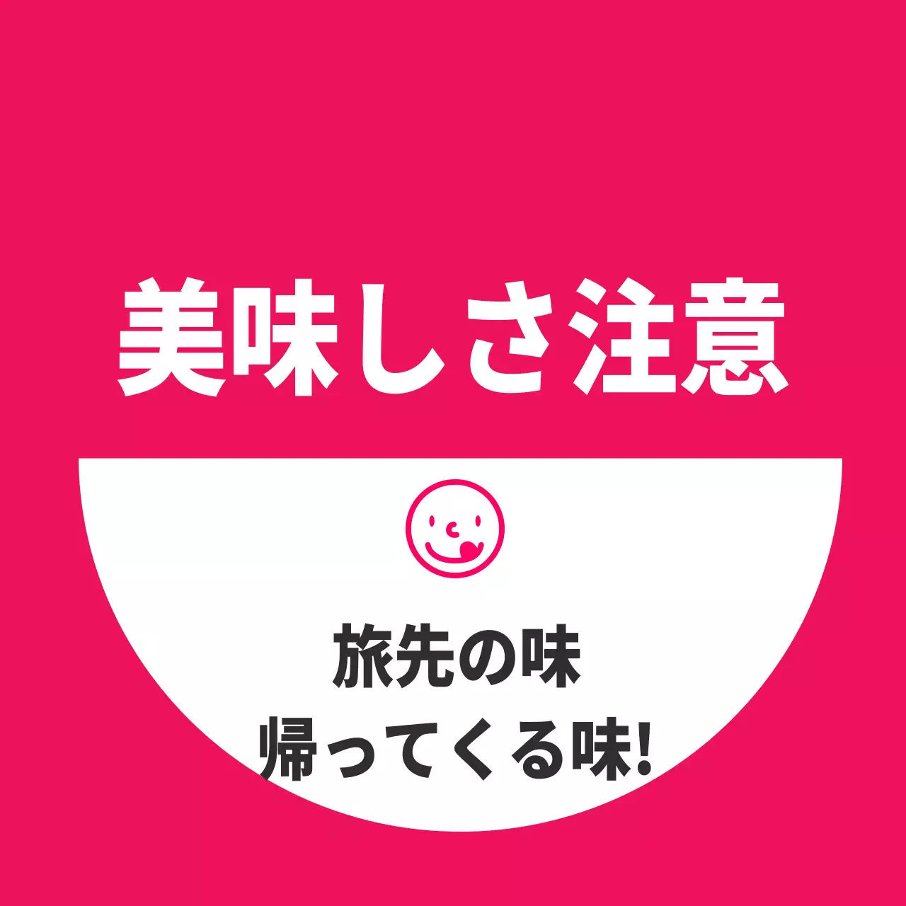 美味しさ注意