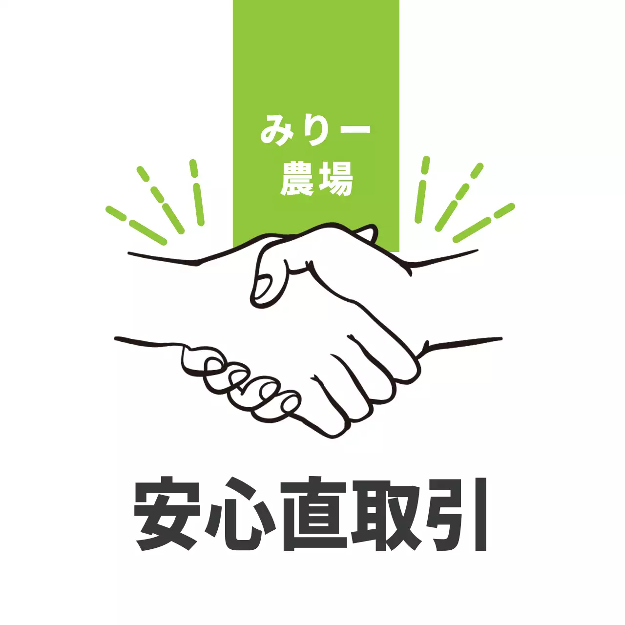 農産物安心直取引