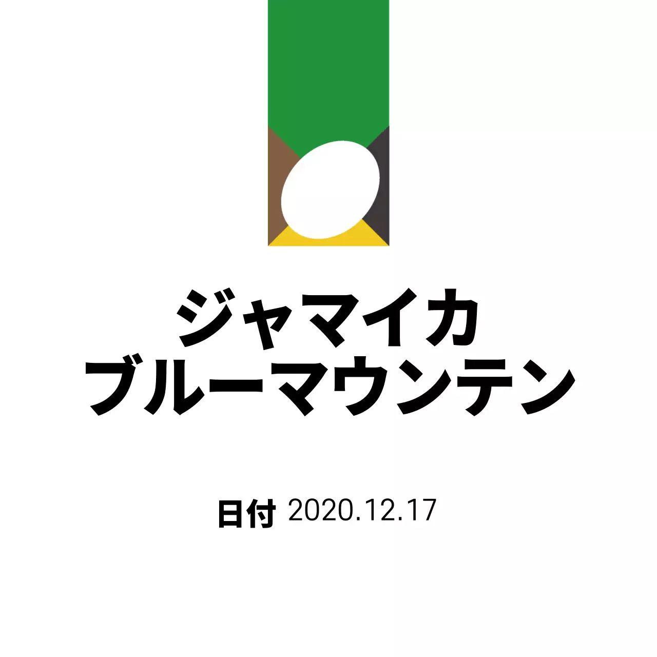 カフェ豆ジャマイカ ブルーマウンテン