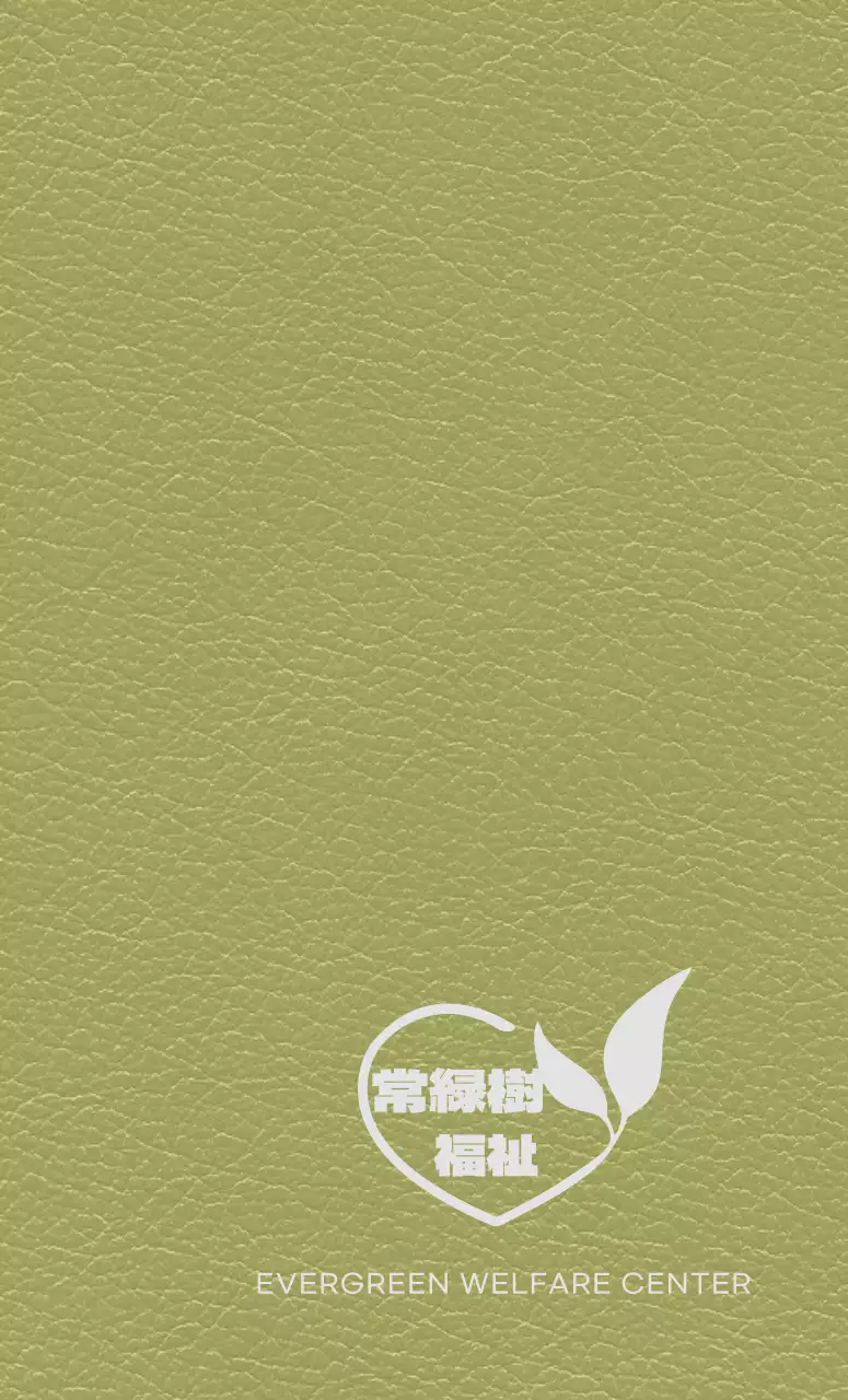 ハートと葉っぱで作ったロゴが入った福祉センター日記の表紙。