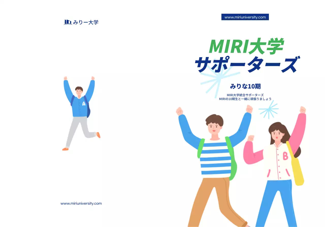 紺色のテキストとイラストで構成されたシンプルな大学サポーターズ広報用。