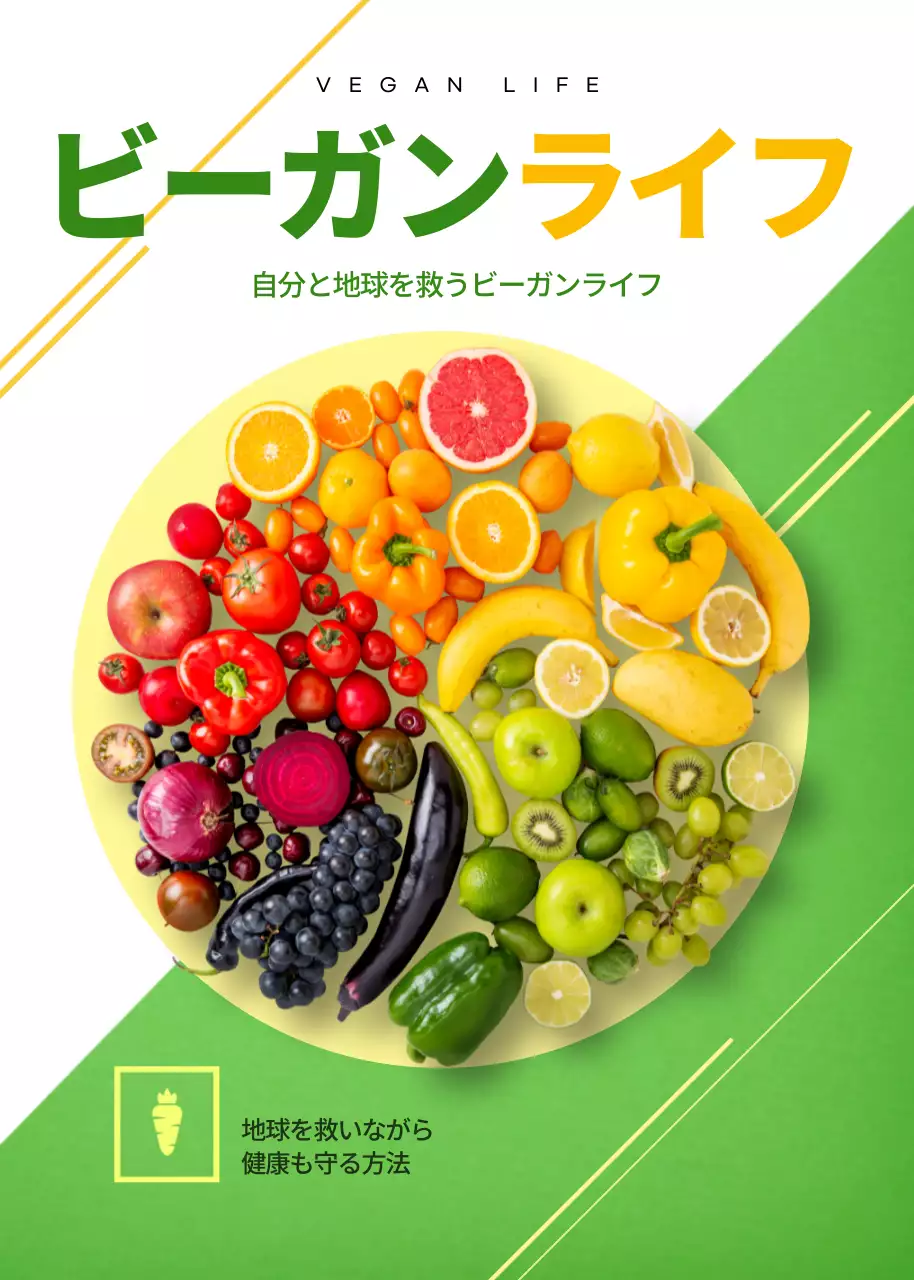 カラフル シンプル ビーガン ポスター ポップアップ