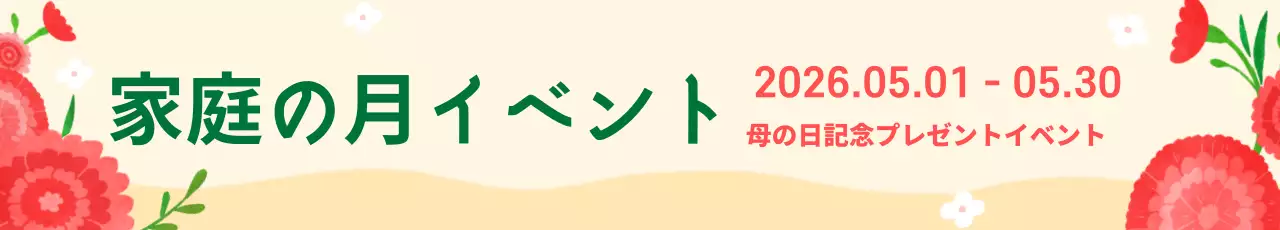 44864_家庭の月イベント