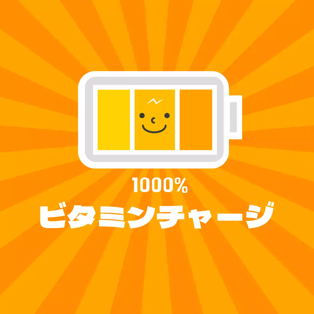 ビタミンチャージ