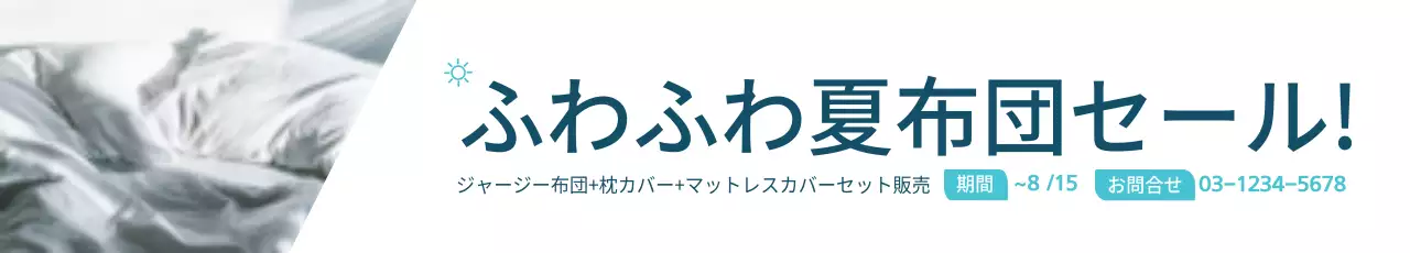 白 シンプル セール お知らせ ウェブバナー