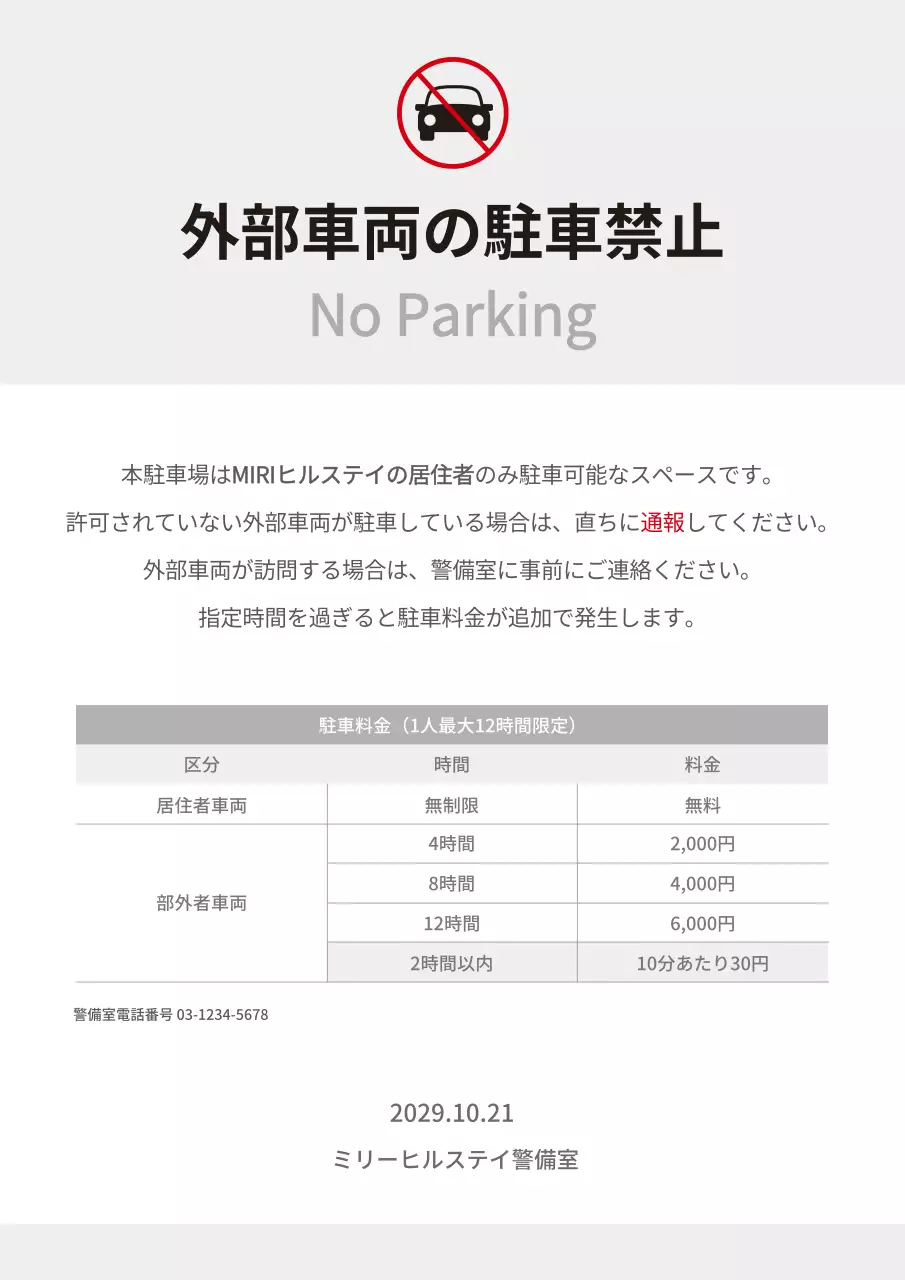 白黒 シンプル 駐車場 お知らせ 文書フォーム