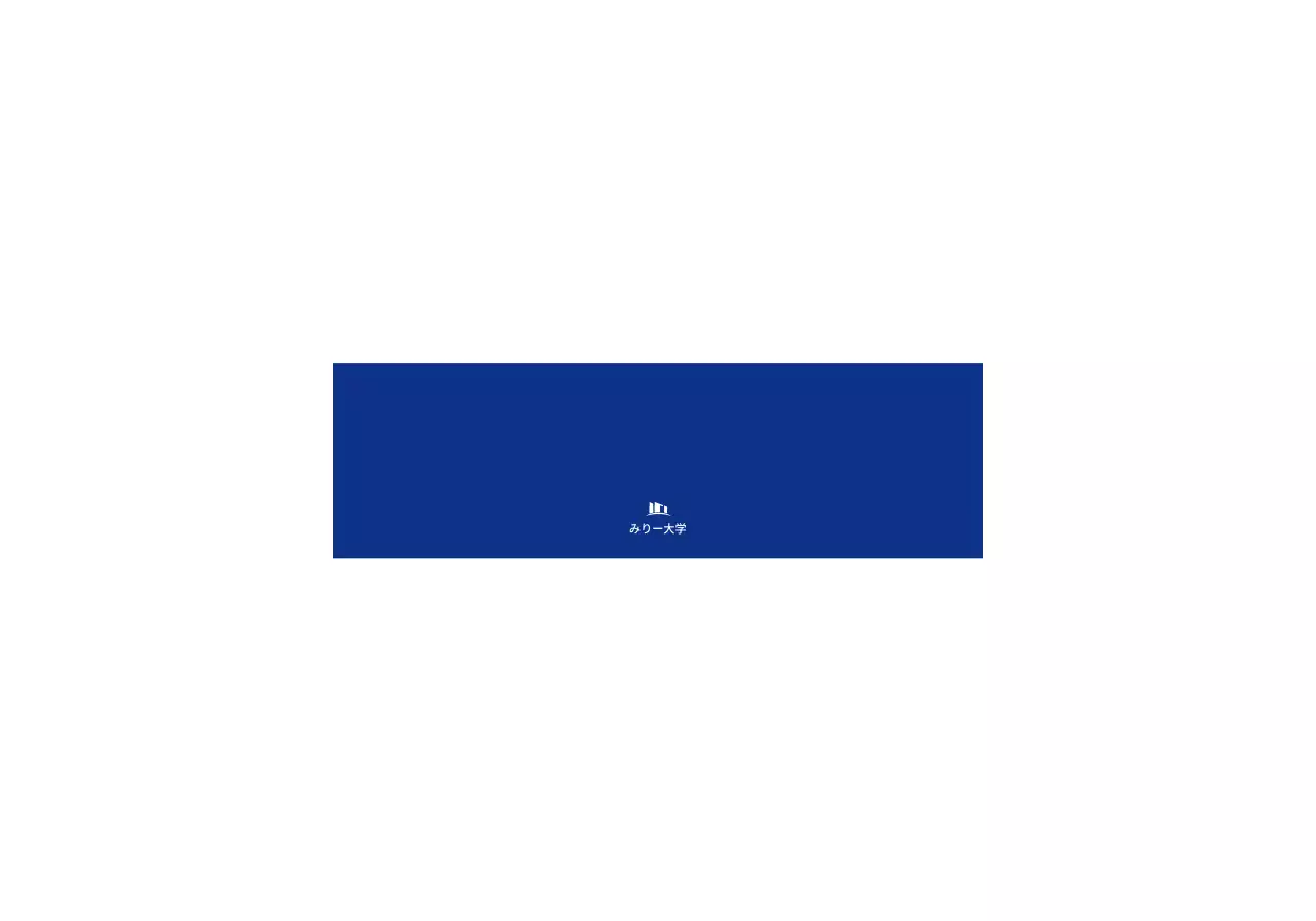 紺色のテキストとイラストで構成されたシンプルな大学サポーターズ広報用。