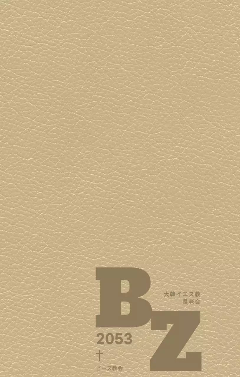 教会のイニシャルが書かれたダイアリーカバー