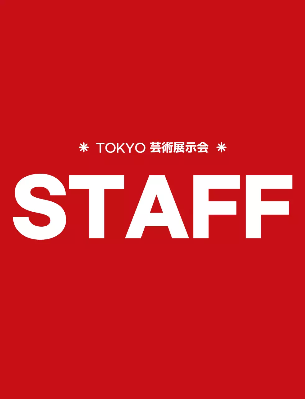 赤と白のシンプルな 芸術祭 シンボル アイコン ロゴマーク スタイル 文化祭スタッフ