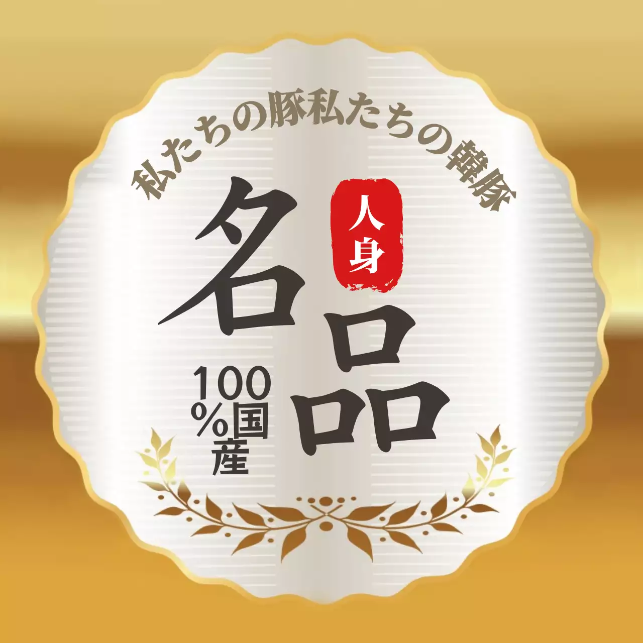 ホワイト高級韓豚ギフトセット用ステッカー