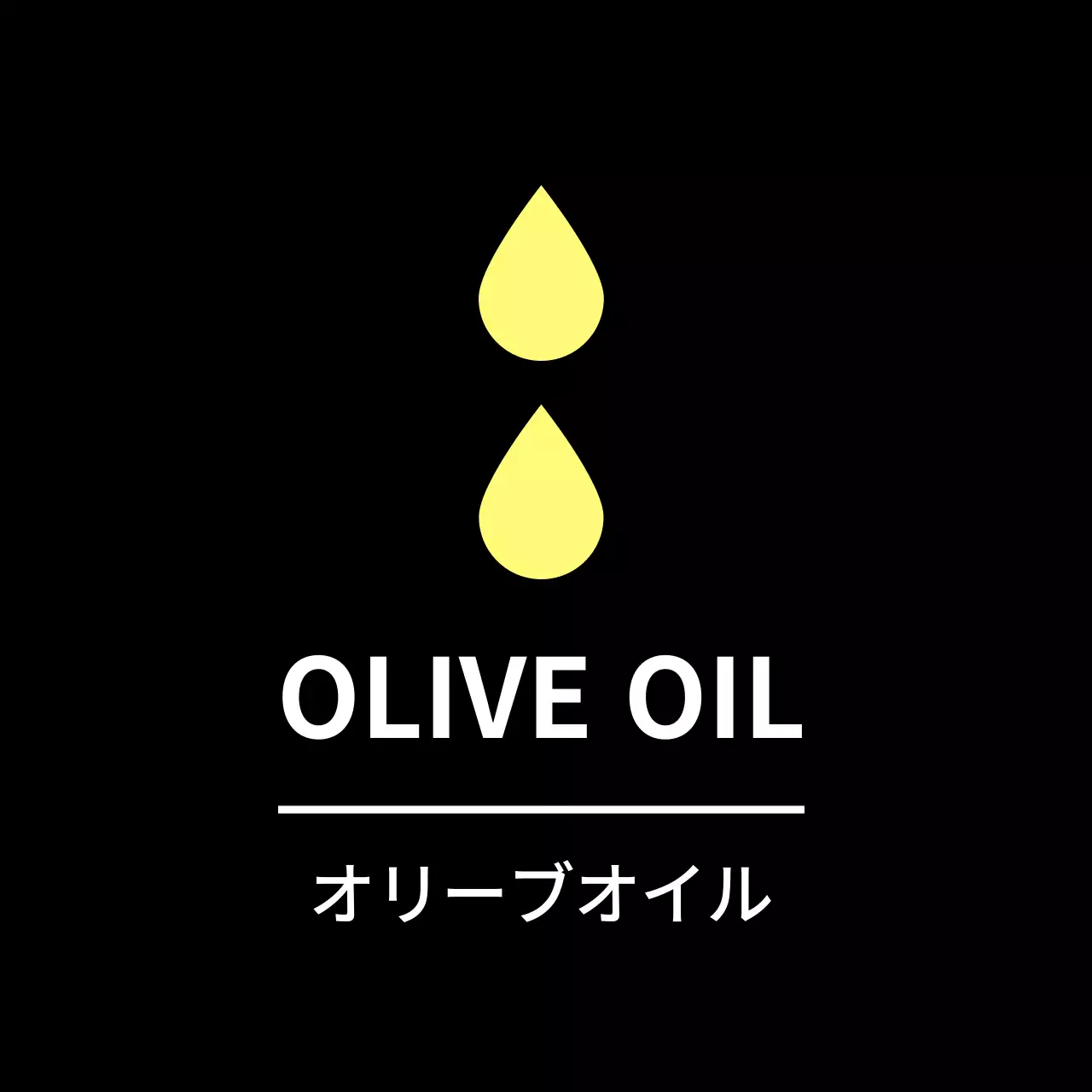 黒のシンプルなおかずラベル用オリーブオイルステッカー