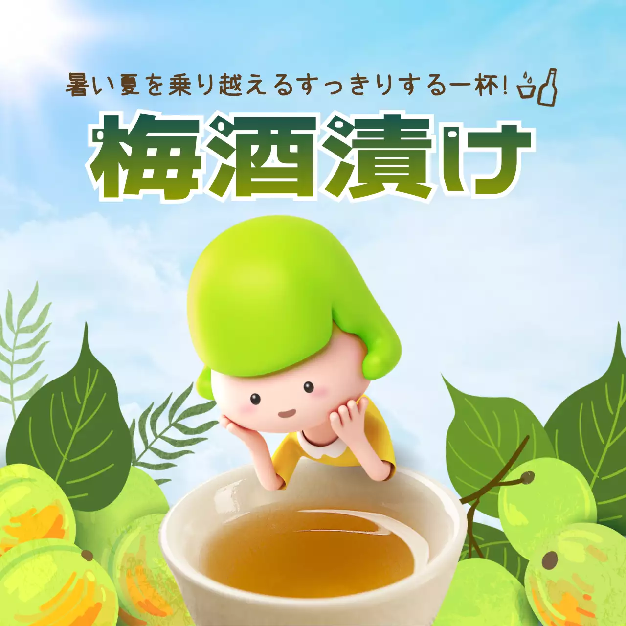 緑 かわいい 梅酒 ポスター SNS投稿 正方形