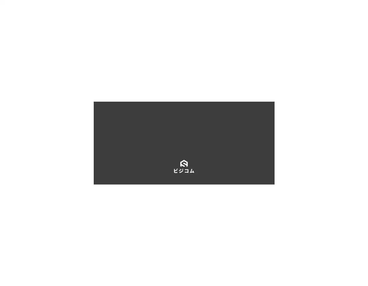 黒灰色のテキストとイラストで構成されたシンプルなビズコムの会社広報用。