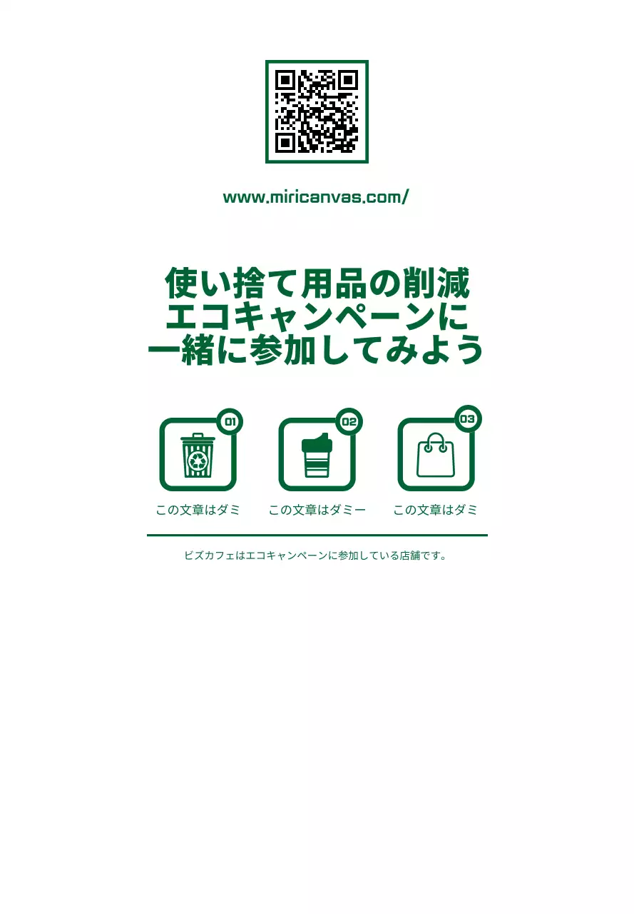 緑と白のシンプルですっきりしたテキストとアイコンを組み合わせたレイアウトスタイルのエコキャンペーンのご案内