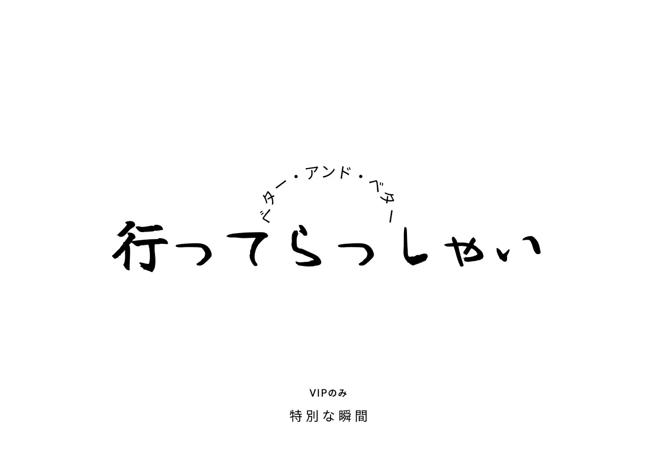 黒の高級感のある筆記体でブランドVIP専用レター用
