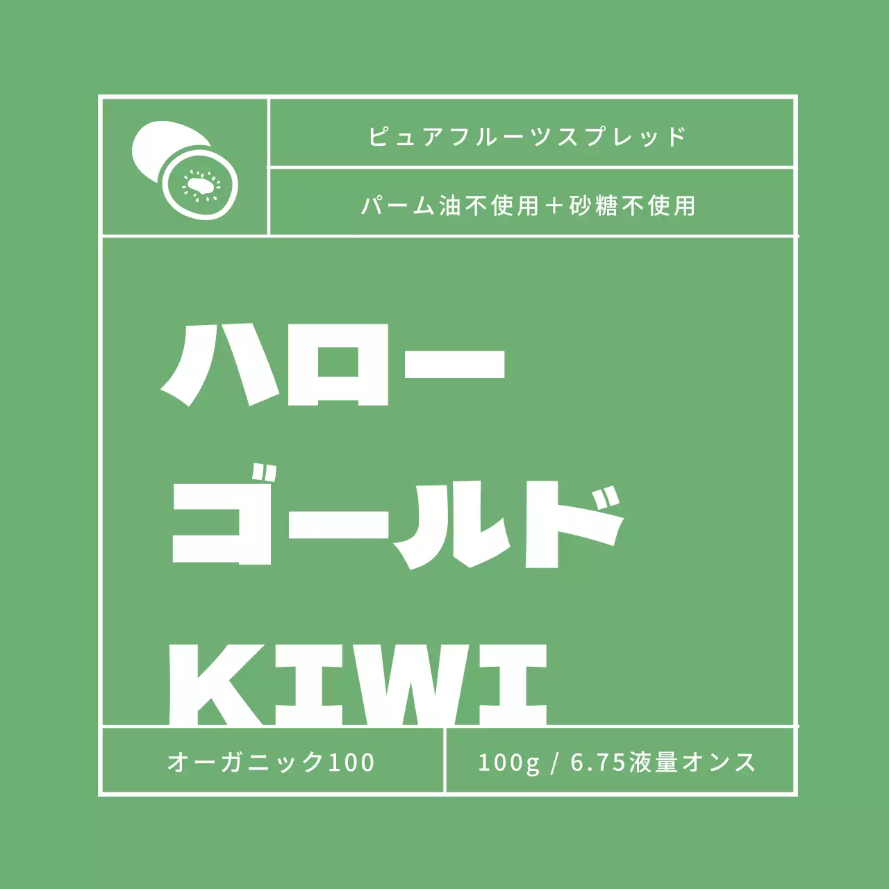 ゴールドキウイジャムラベル