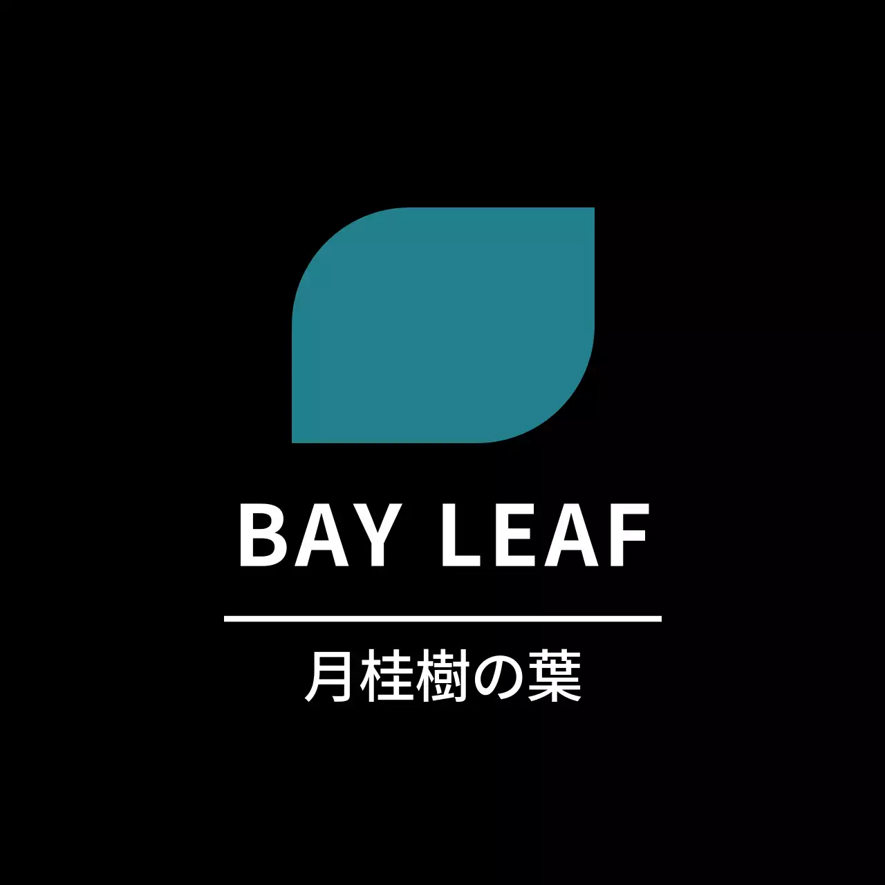 黒のシンプルなおかずラベル用月桂樹の葉ステッカー