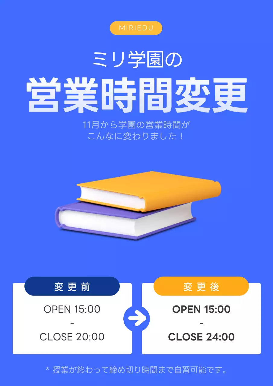青色の塾の営業時間変更のお知らせ