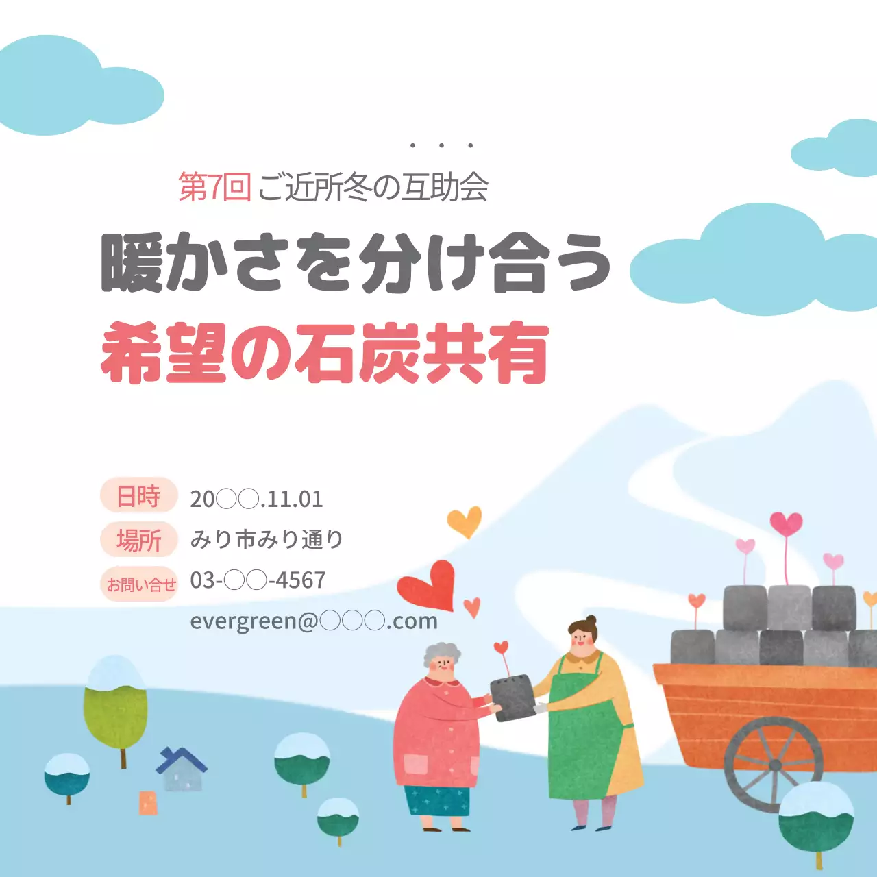 練炭の分かち合い