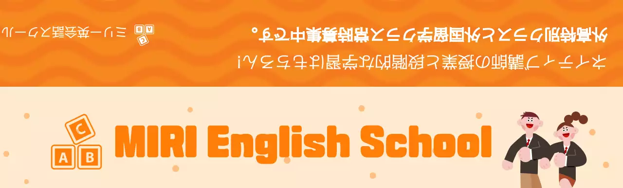 オレンジ色の制服を着た学生のイラストが入った英語塾の宣伝用イラスト