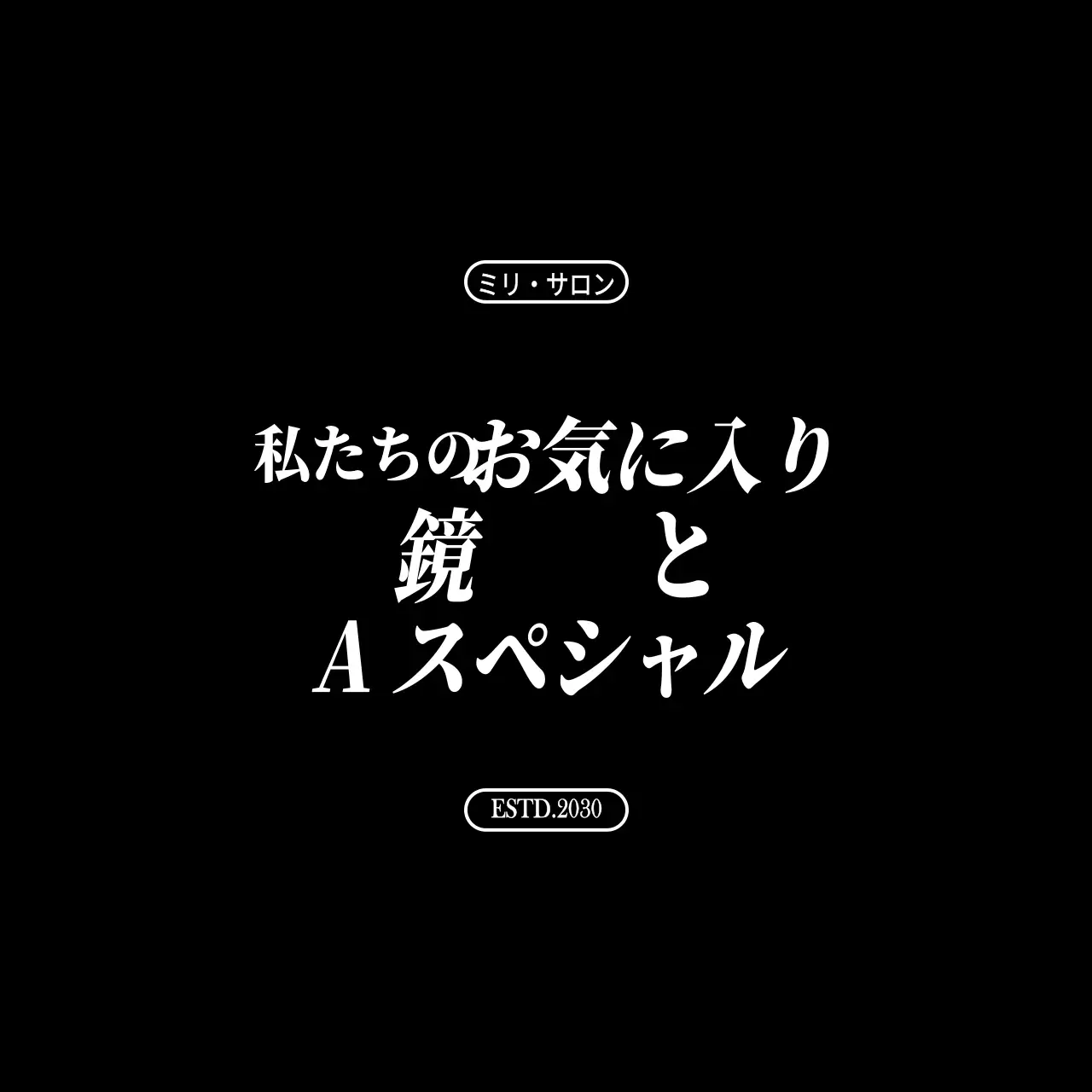 黒と白のシンプルでスッキリとしたテキストフォントの組み合わせスタイルで、美容院のプロモーションやグッズに最適