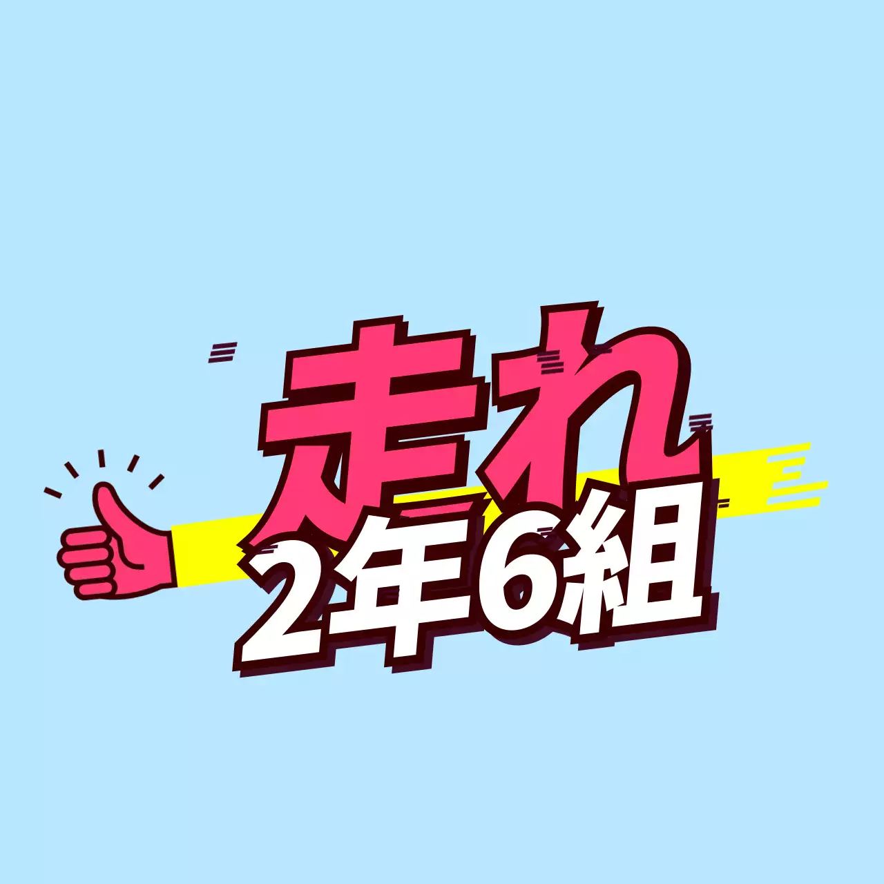 ピンクと黄色の斜めのテキストの学校団体Tシャツ