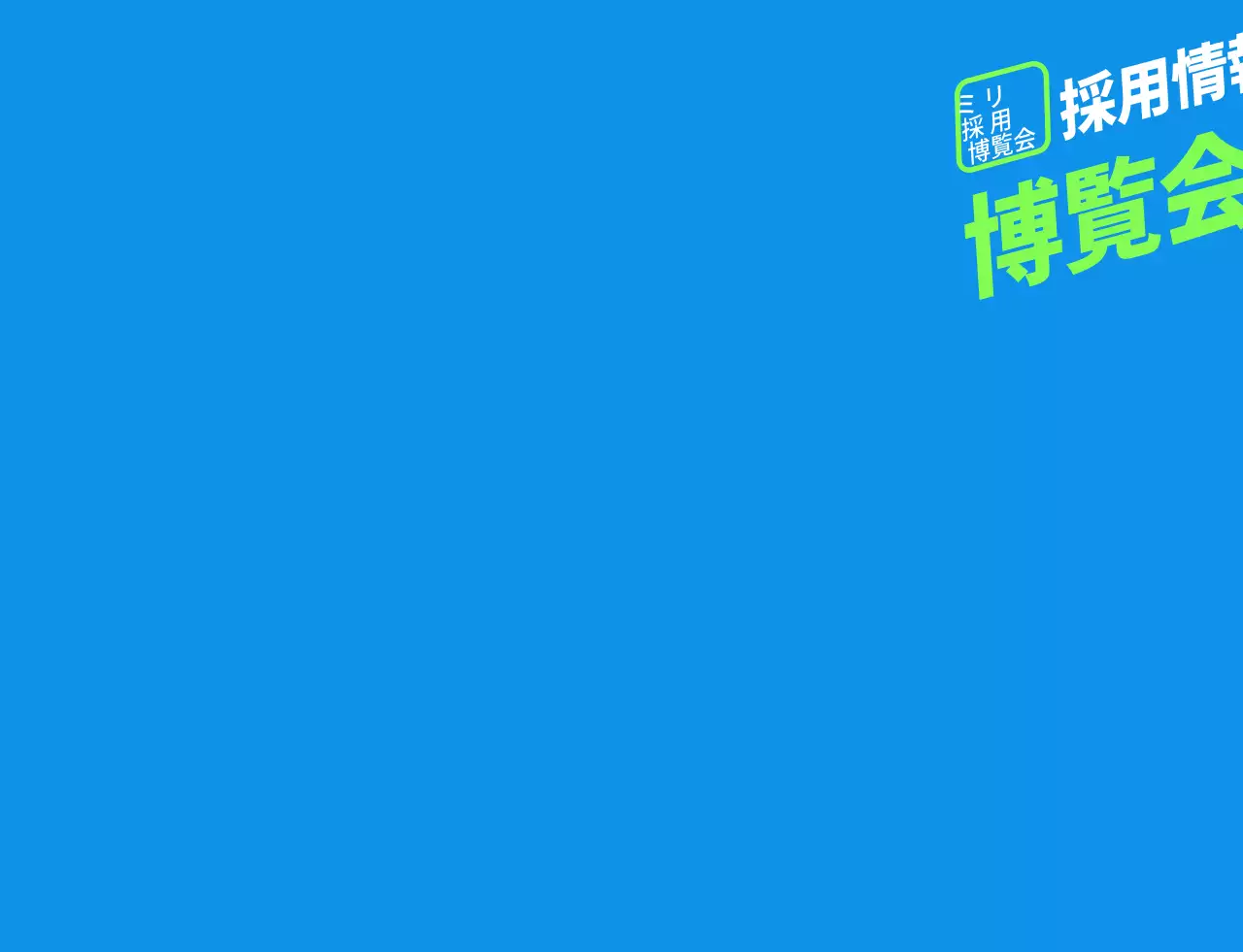青緑色のシンプルな採用博覧会スタッフ用ジョー