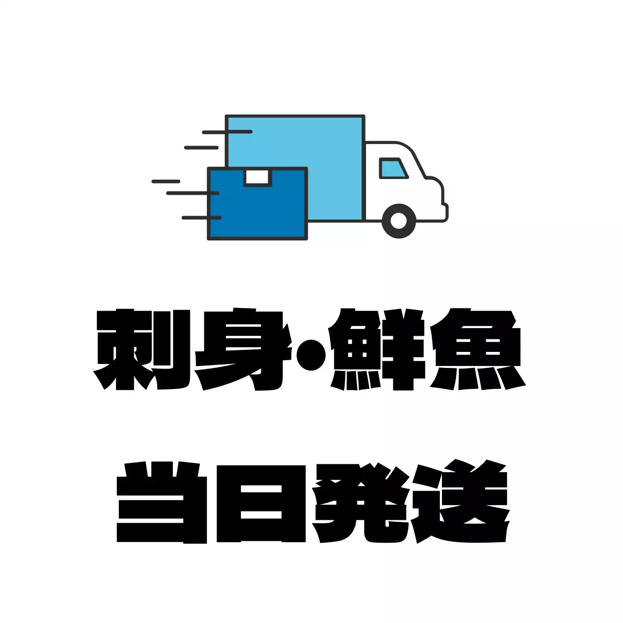 水産物の刺身・鮮魚の当日配送