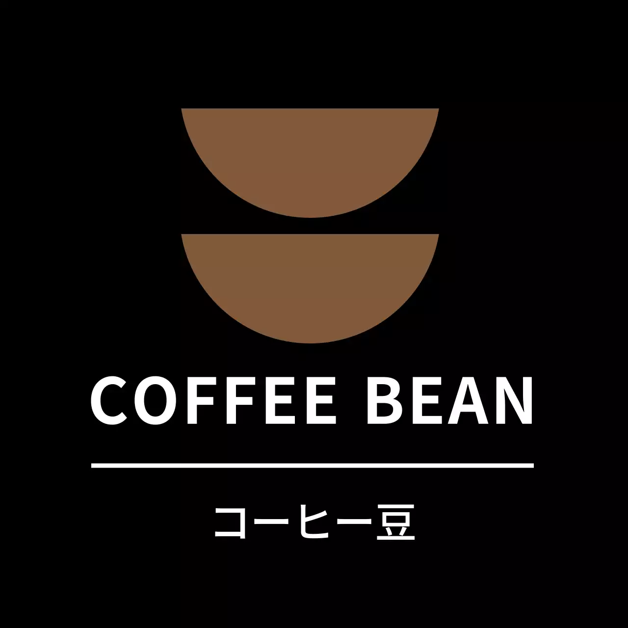 黒のシンプルなおかずラベル用コーヒー豆ステッカー