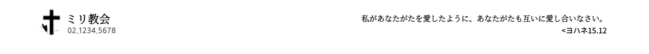 黒と白のシンプルですっきりとした聖書の詩をコンセプトにした教会情報案内や広報用。