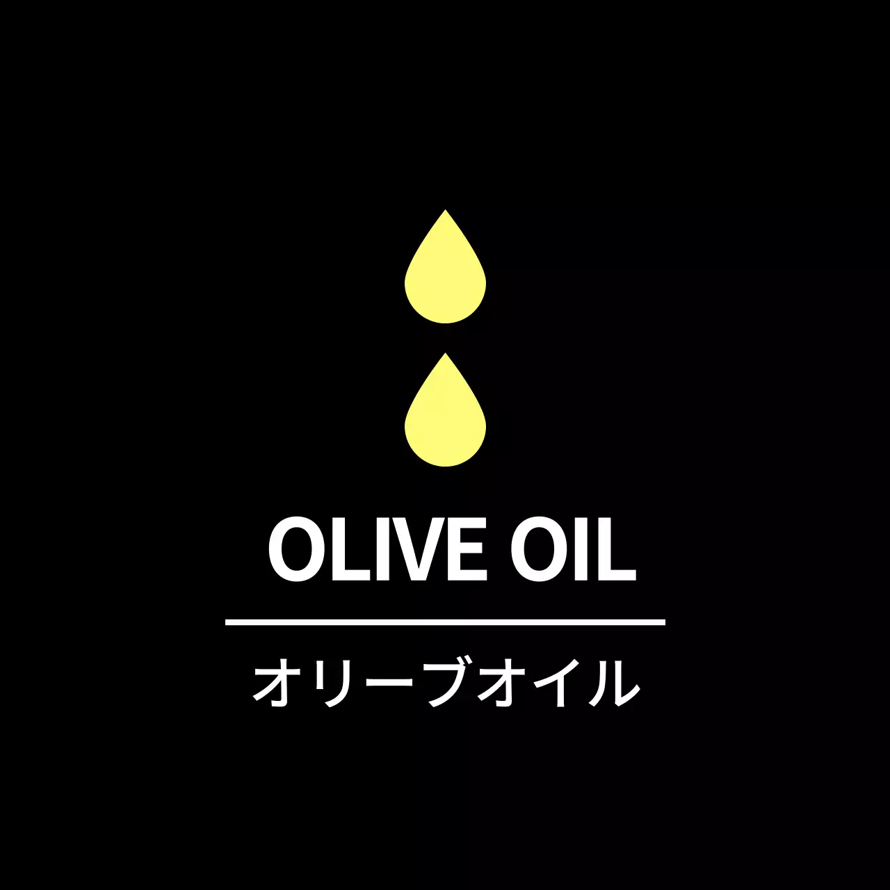 黒のシンプルなおかずラベル用オリーブオイルステッカー