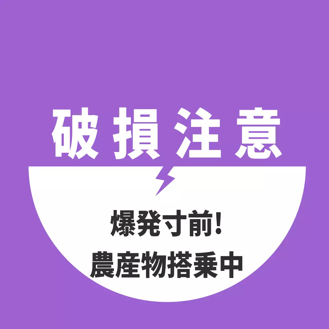 農産物の破損注意