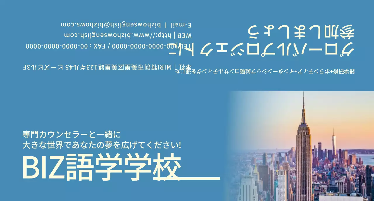 青と黄色の外国風景写真が入った語学学校の宣伝用。