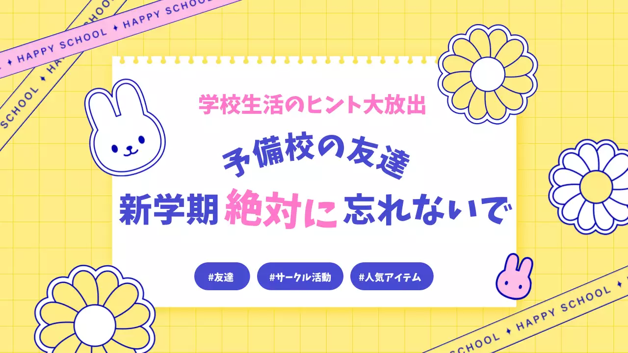 黄色 かわいい 学校 ポスター YouTube サムネイル