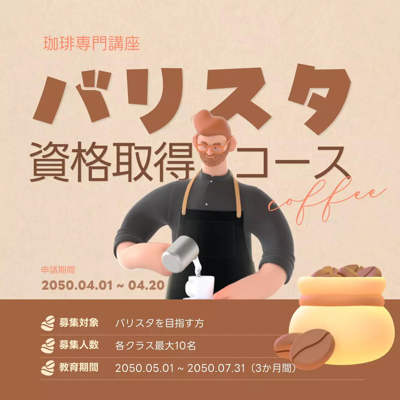 3Dイラストが入った優しいブラウントーンのバリスタ資格取得コース