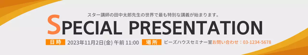 オレンジ モダン プレゼンテーション お知らせ ウェブバナー
