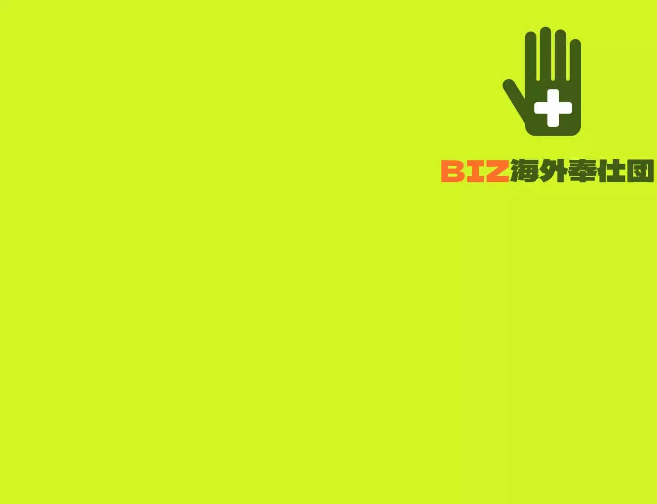 緑とオレンジのシンプルなロゴが入った海外ボランティア団体のベスト。